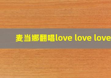 麦当娜翻唱love love love